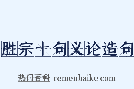 胜宗十句义论造句是什么意思的图片